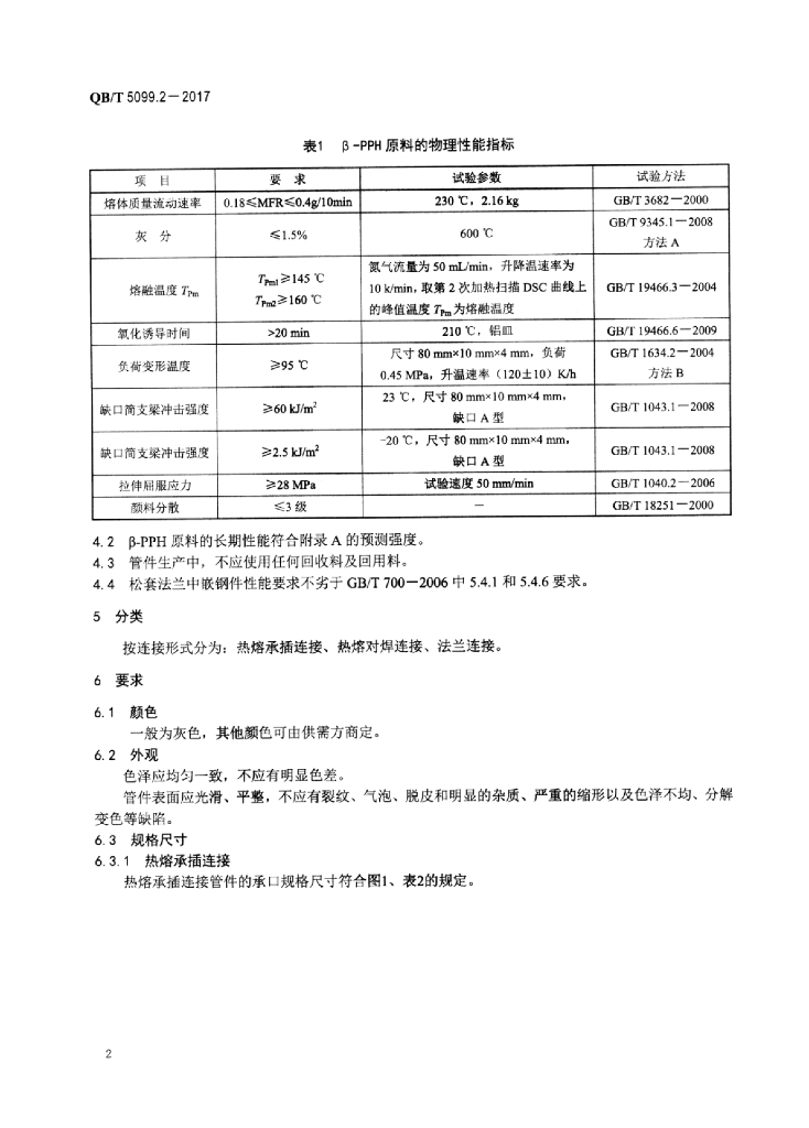 QB/T 5099.2-2017 标准预览