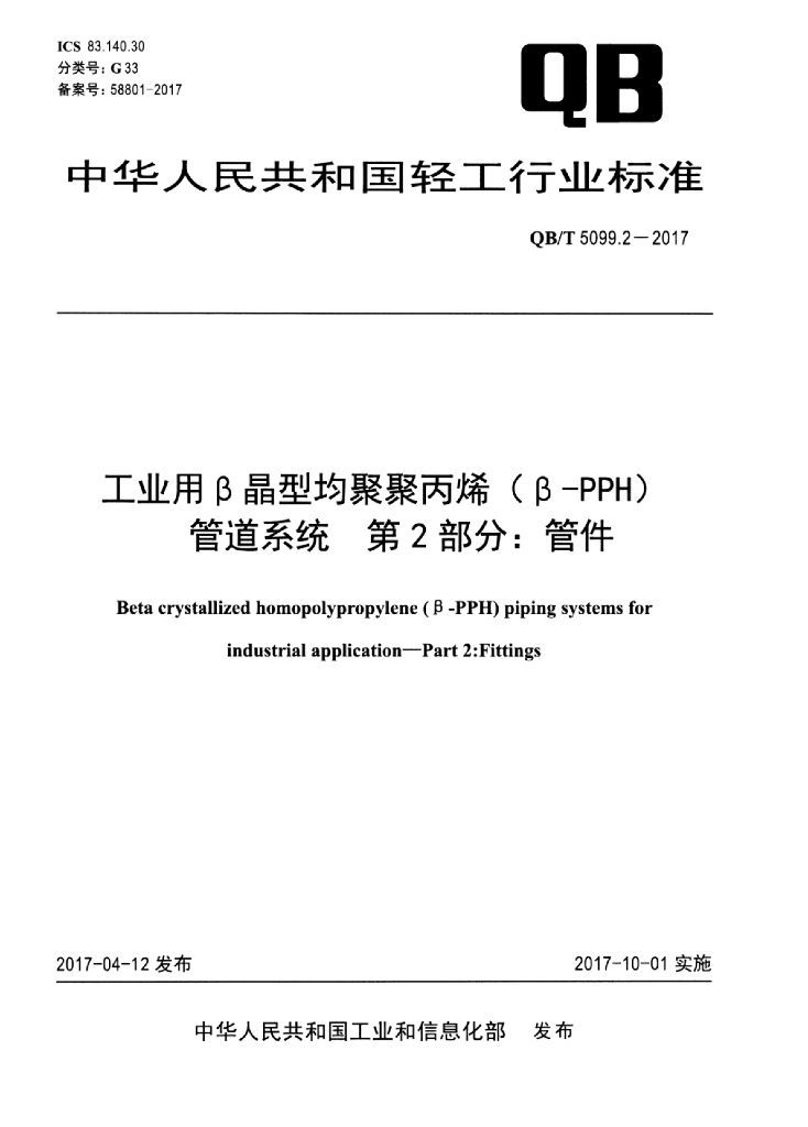 QB/T 5099.2-2017 标准预览