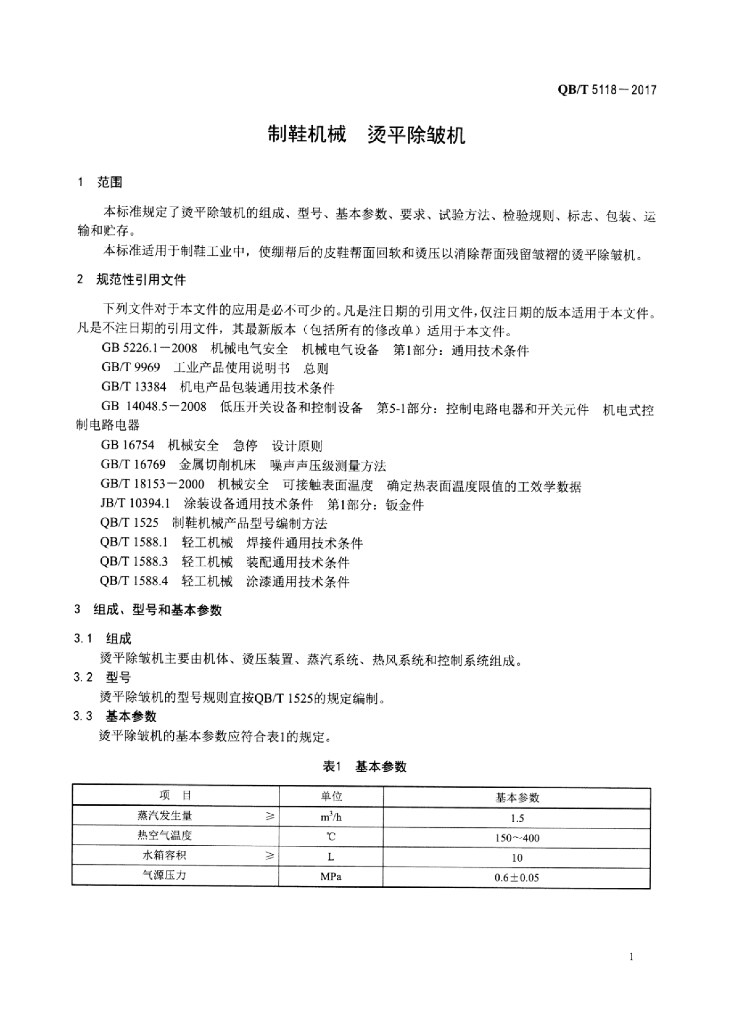 QB/T 5118-2017 标准预览