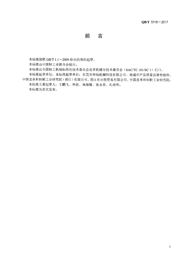 QB/T 5118-2017 标准预览