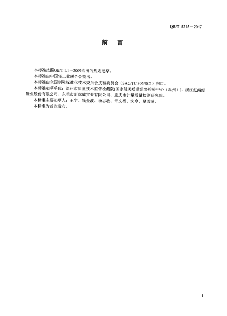 QB/T 5215-2017 标准预览