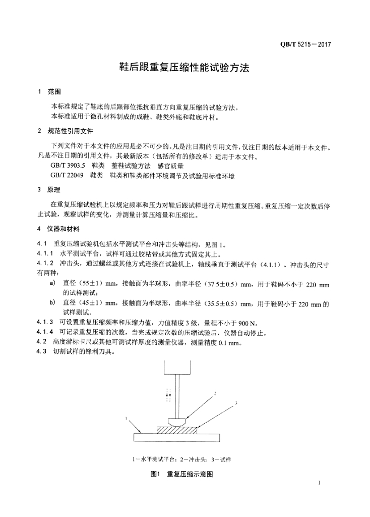 QB/T 5215-2017 标准预览