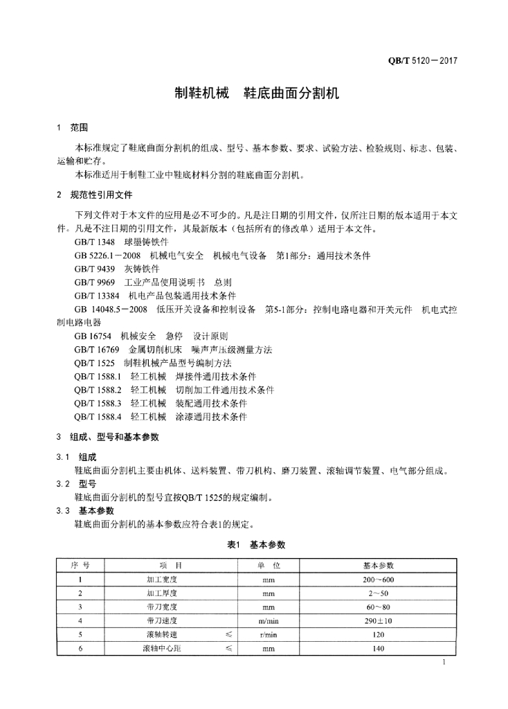 QB/T 5120-2017 标准预览