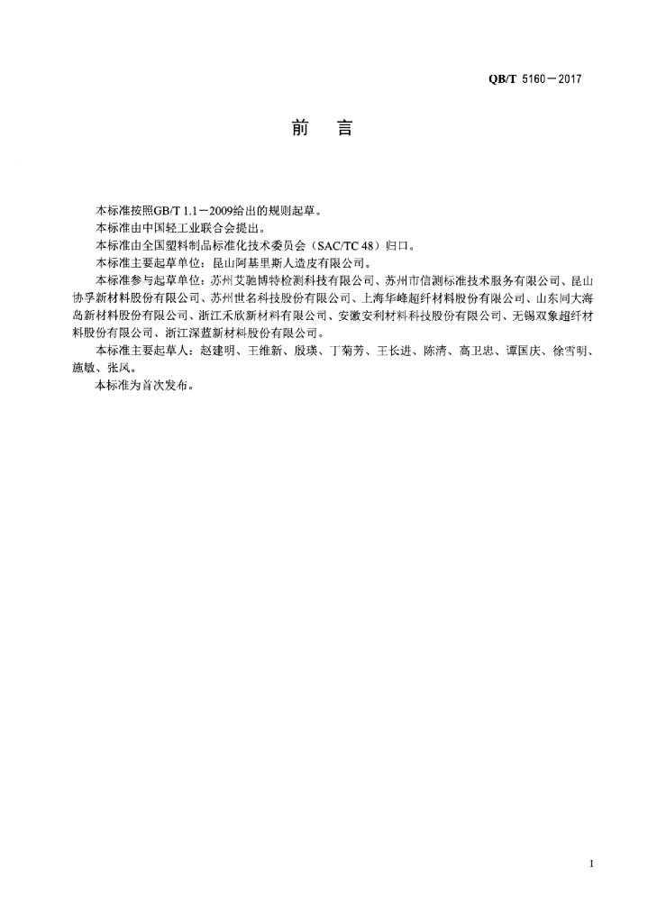 QB/T 5160-2017 标准预览