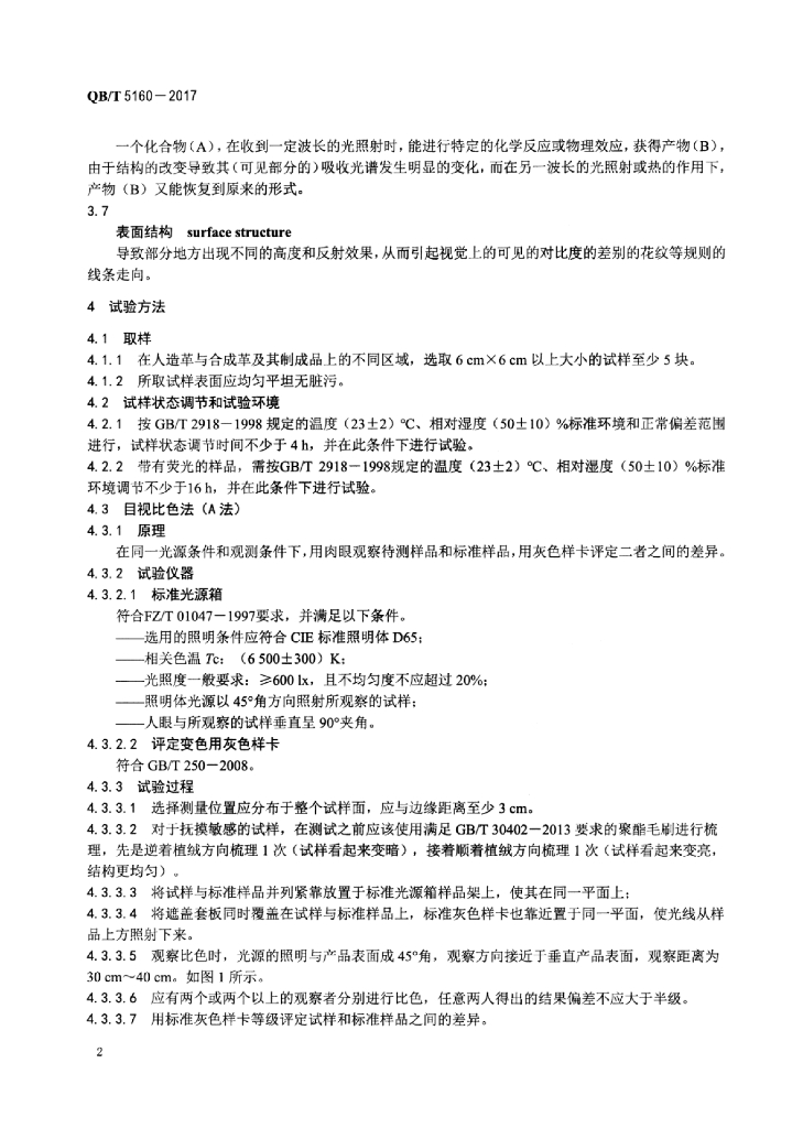 QB/T 5160-2017 标准预览