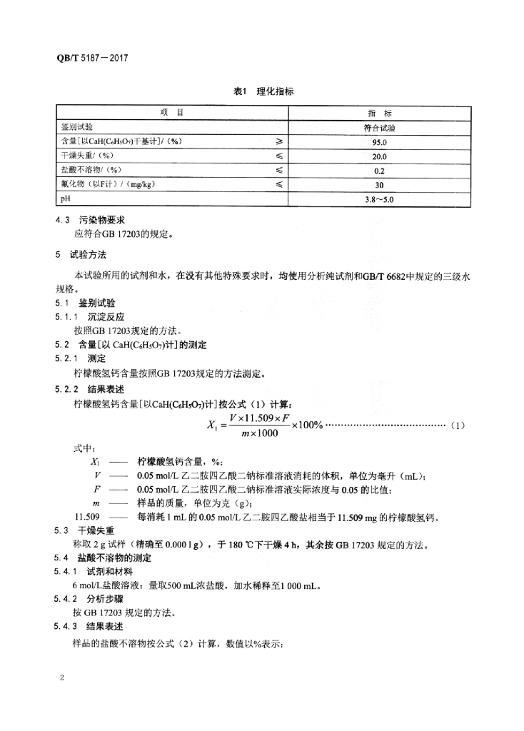 QB/T 5187-2017 标准预览