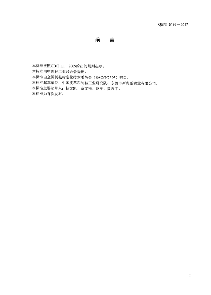 QB/T 5196-2017 标准预览