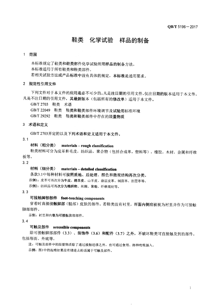 QB/T 5196-2017 标准预览