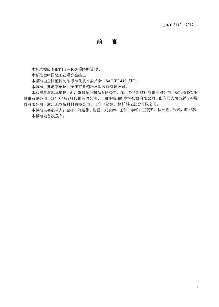 QB/T 5148-2017 标准预览