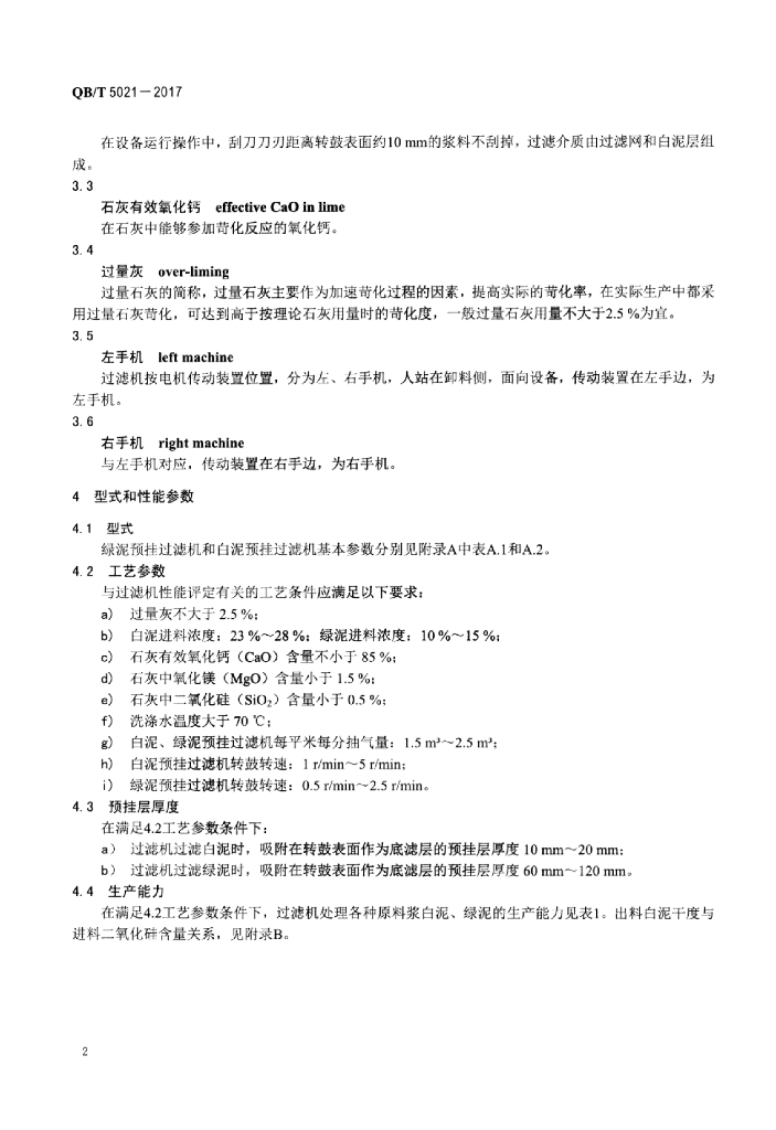QB/T 5021-2017 标准预览