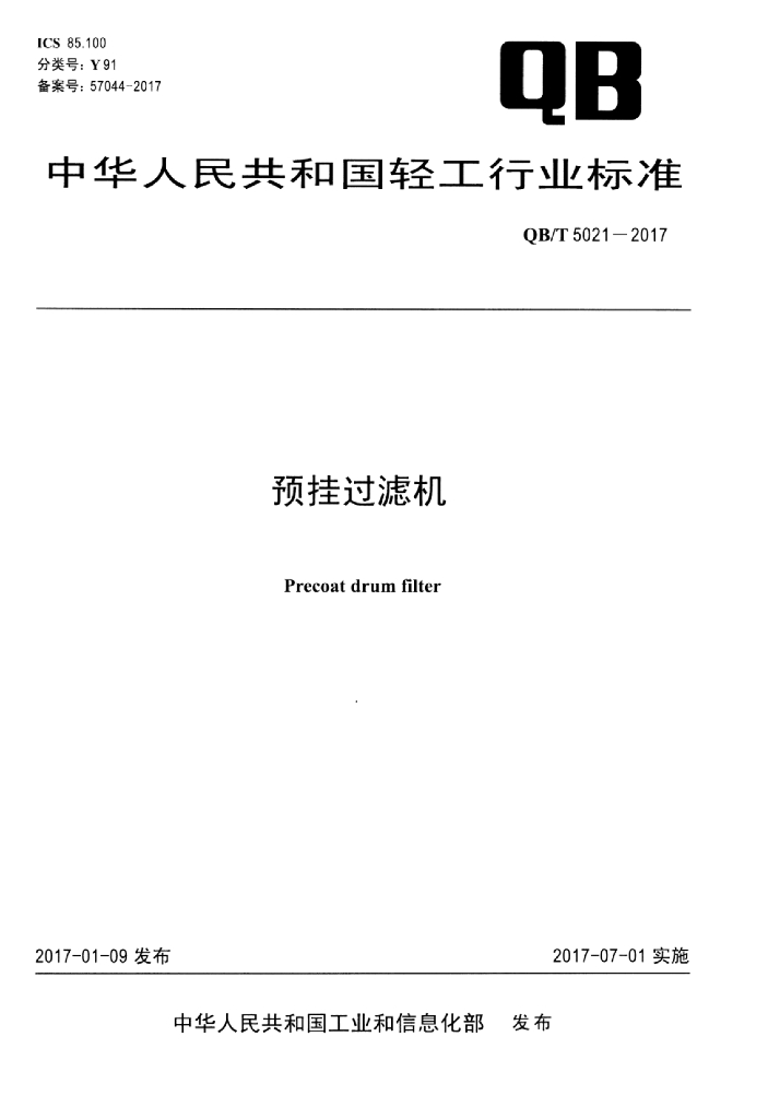 QB/T 5021-2017 标准预览