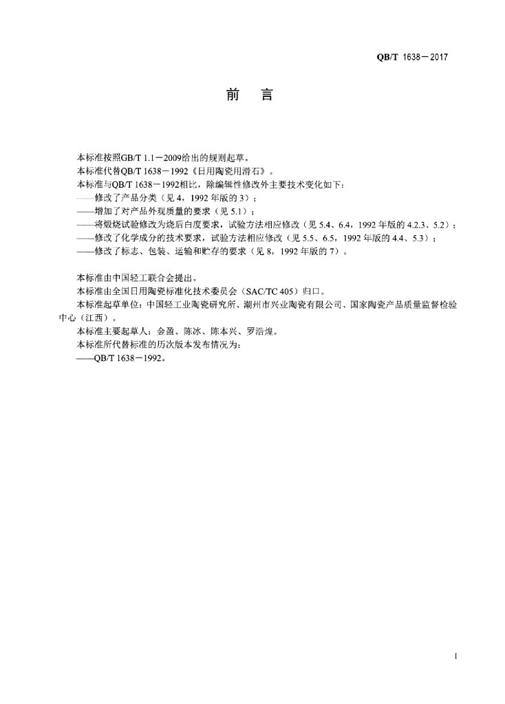 QB/T 1638-2017 标准预览