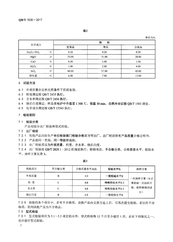 QB/T 1638-2017 标准预览