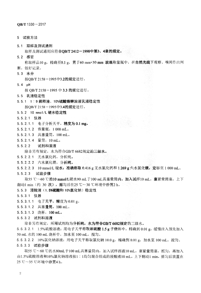QB/T 1330-2017 标准预览