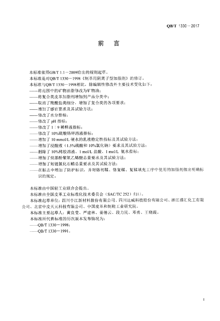 QB/T 1330-2017 标准预览