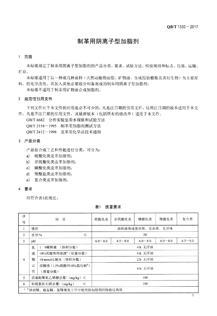 QB/T 1330-2017 标准预览