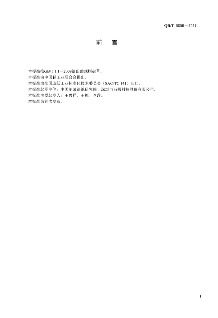 QB/T 5056-2017 标准预览