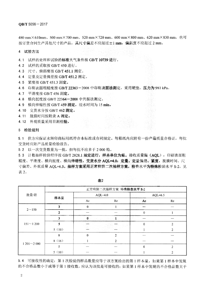 QB/T 5056-2017 标准预览