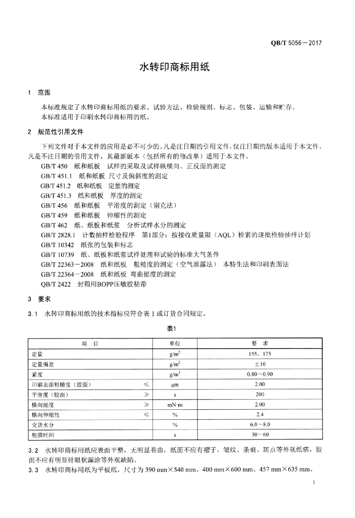 QB/T 5056-2017 标准预览