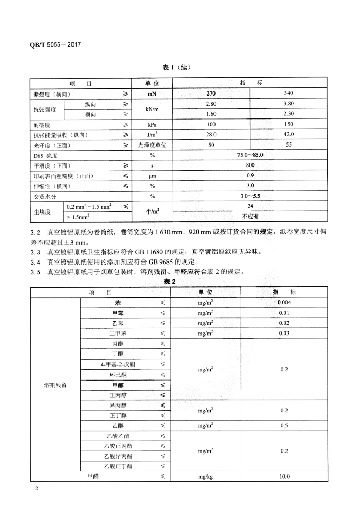 QB/T 5055-2017 标准预览