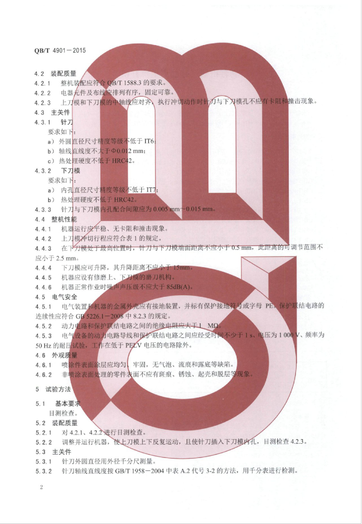 QB/T 4901-2015 标准预览