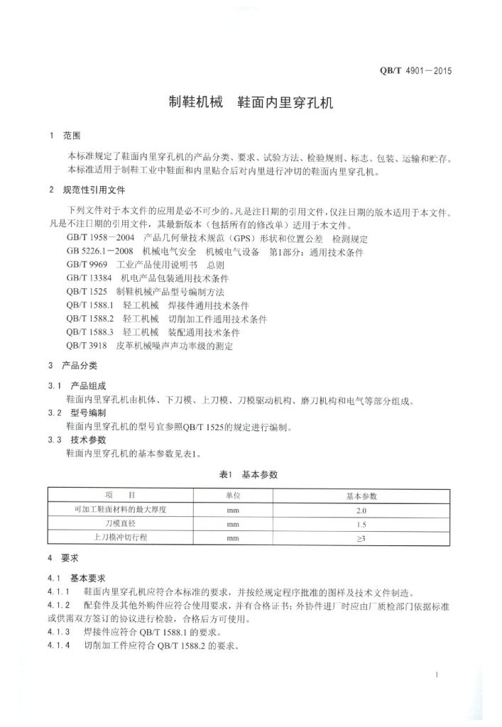 QB/T 4901-2015 标准预览
