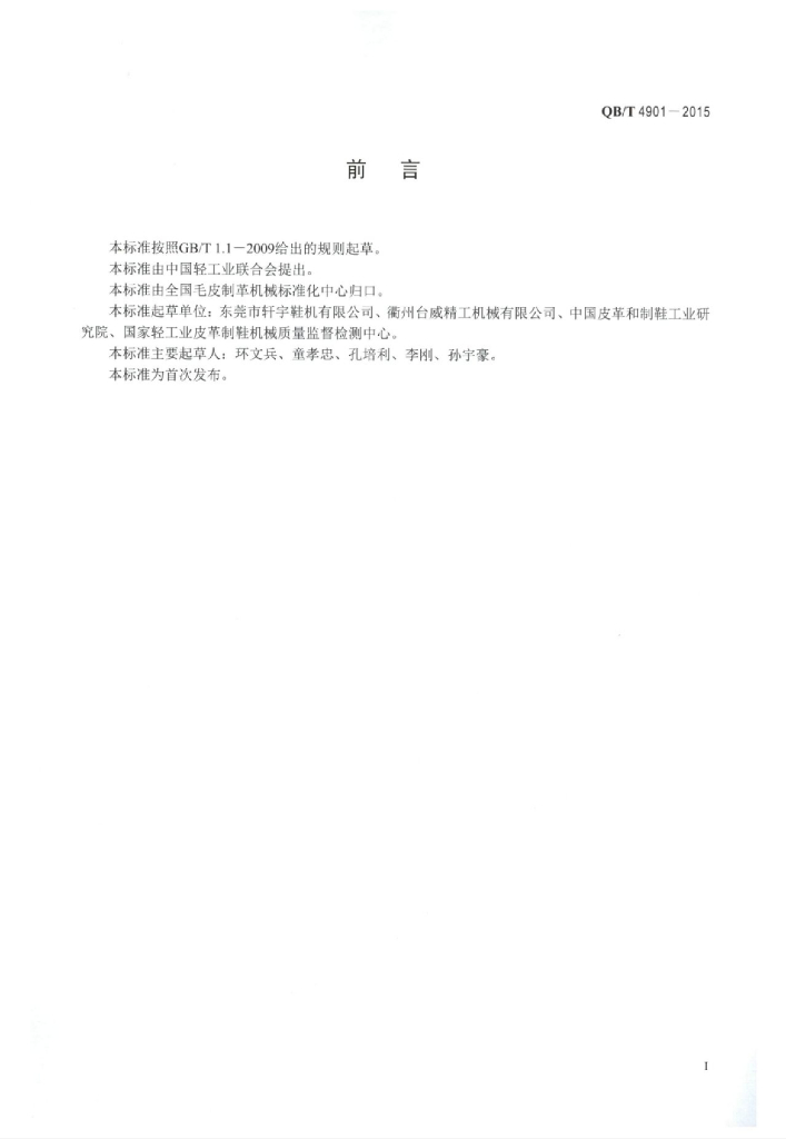 QB/T 4901-2015 标准预览