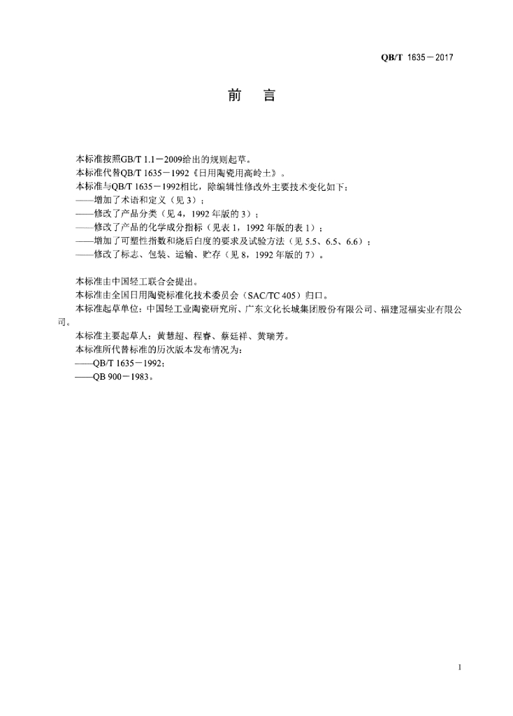 QB/T 1635-2017 标准预览