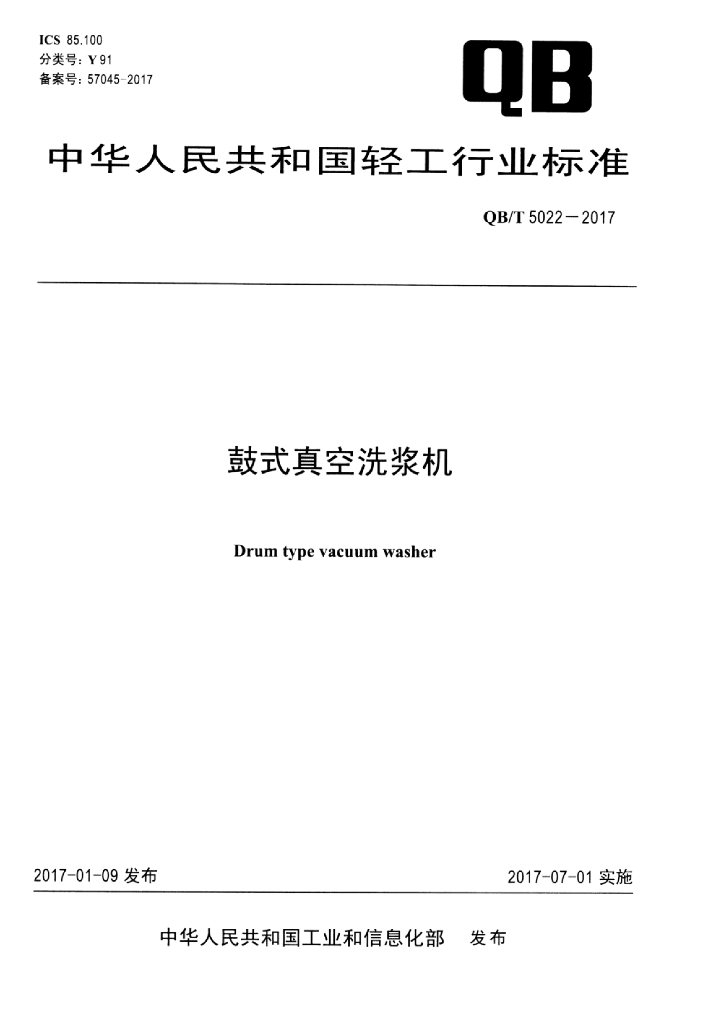 QB/T 5022-2017 标准预览