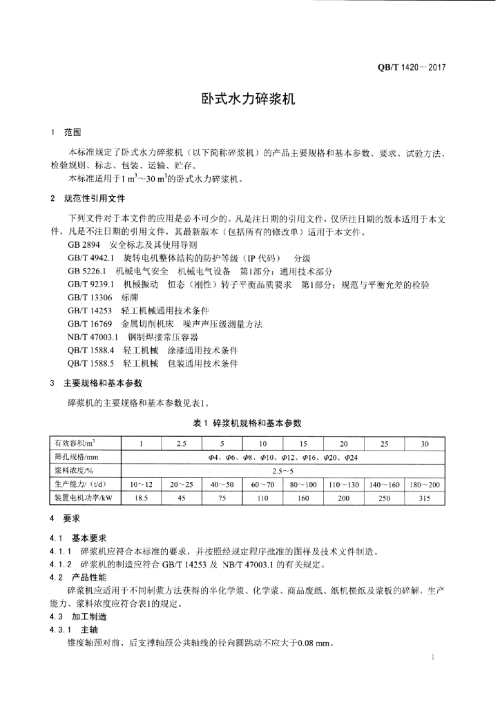 QB/T 1420-2017 标准预览