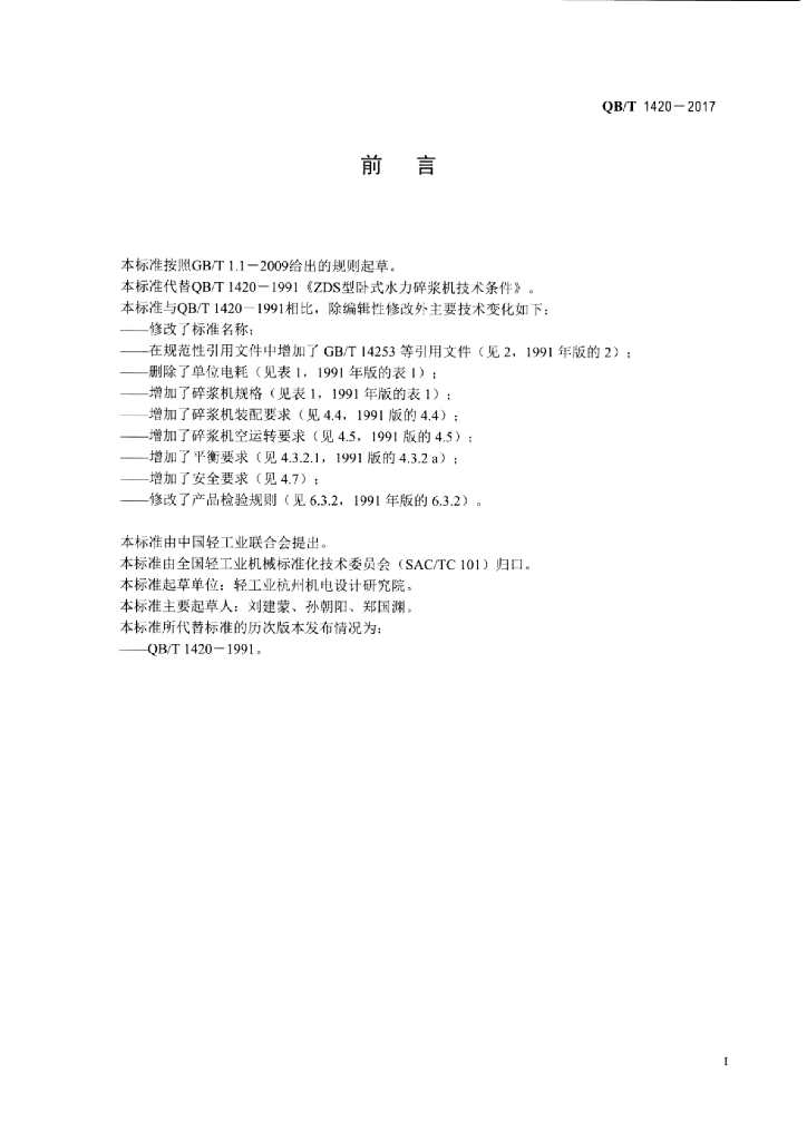QB/T 1420-2017 标准预览