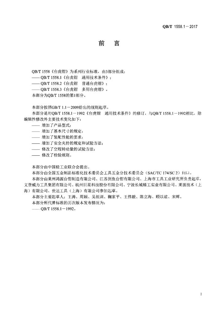 QB/T 1558.1-2017 标准预览