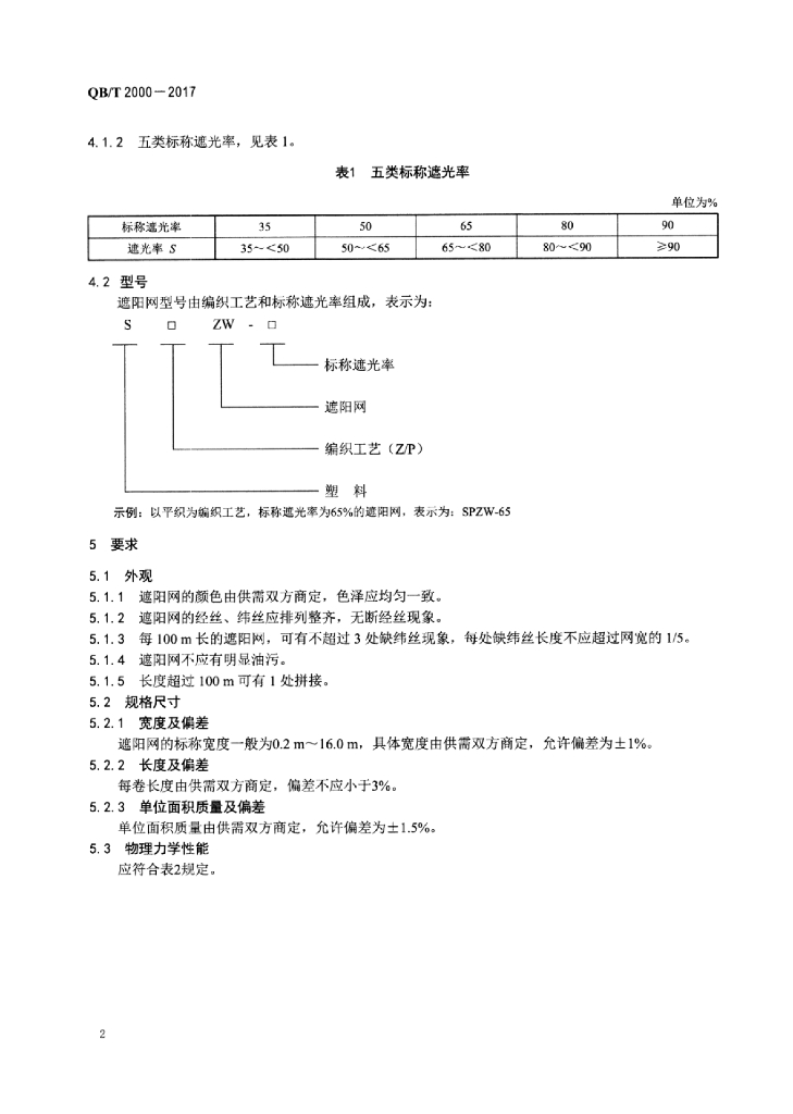 QB/T 2000-2017 标准预览
