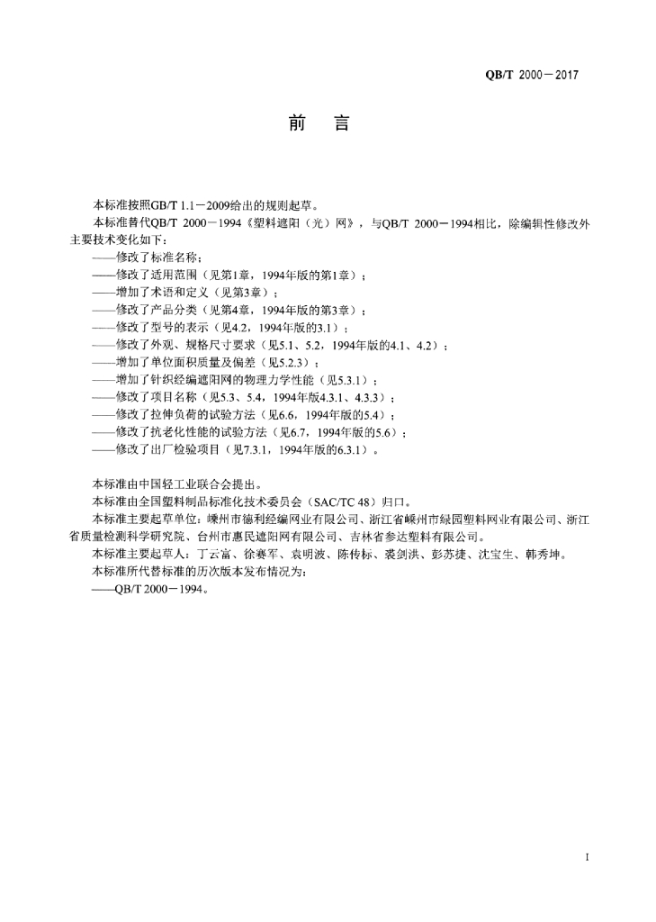 QB/T 2000-2017 标准预览