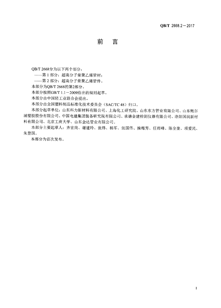 QB/T 2668.2-2017 标准预览