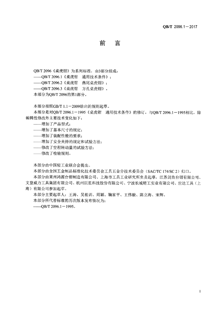 QB/T 2096.1-2017 标准预览