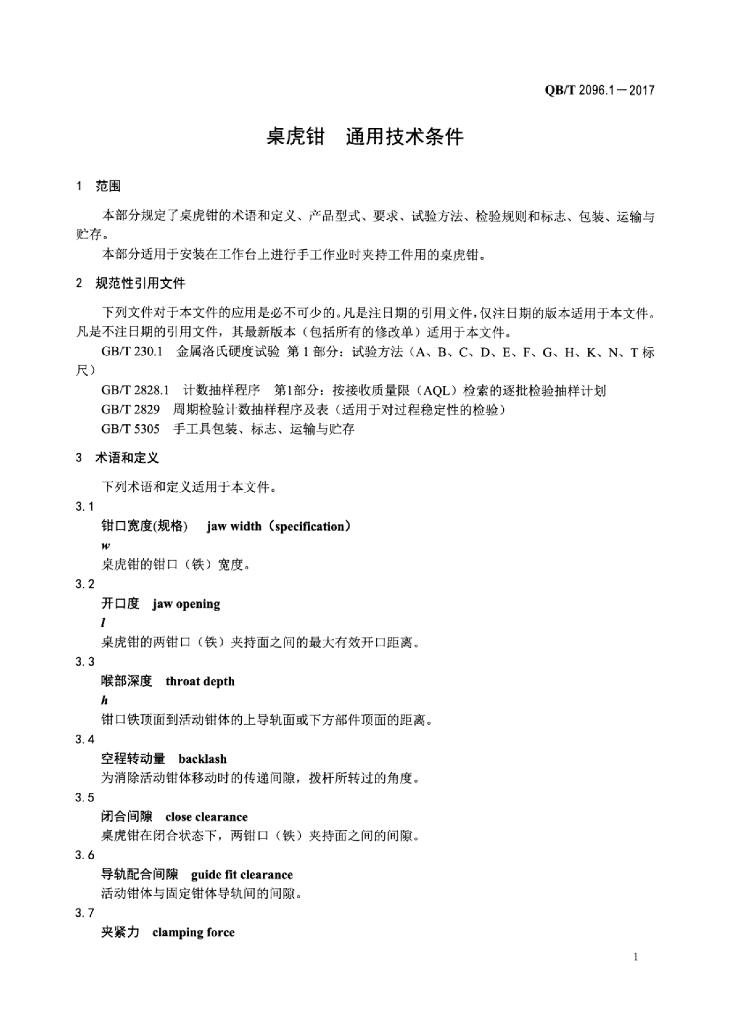 QB/T 2096.1-2017 标准预览