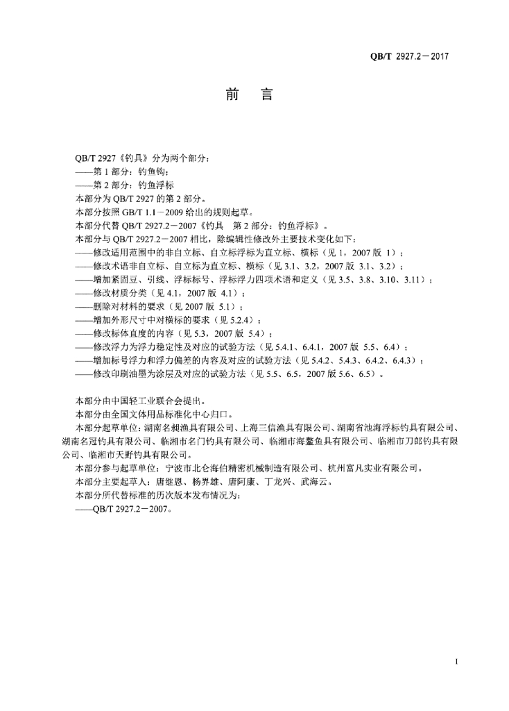 QB/T 2927.2-2017 标准预览