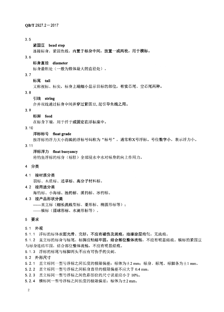 QB/T 2927.2-2017 标准预览