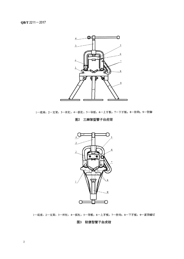 QB/T 2211-2017 标准预览