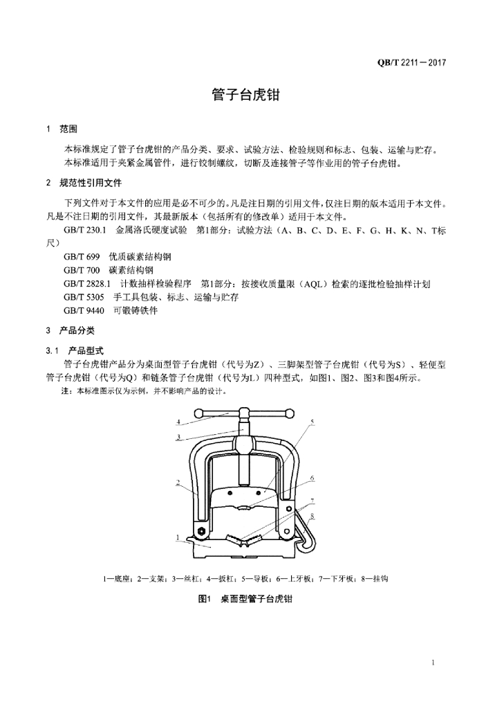 QB/T 2211-2017 标准预览