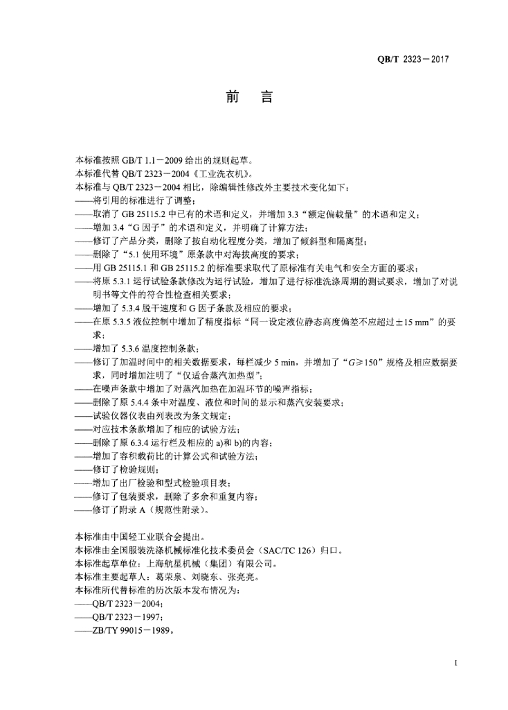 QB/T 2323-2017 标准预览