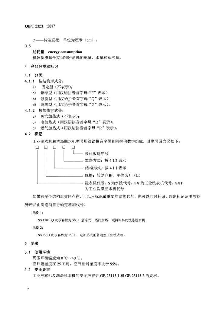QB/T 2323-2017 标准预览