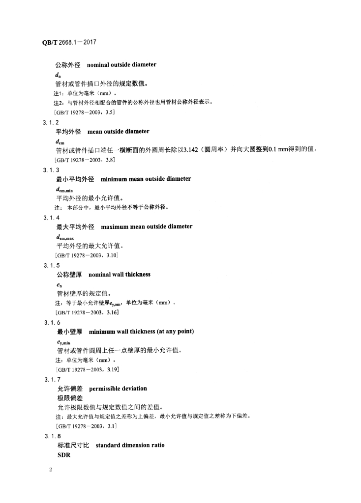 QB/T 2668.1-2017 标准预览