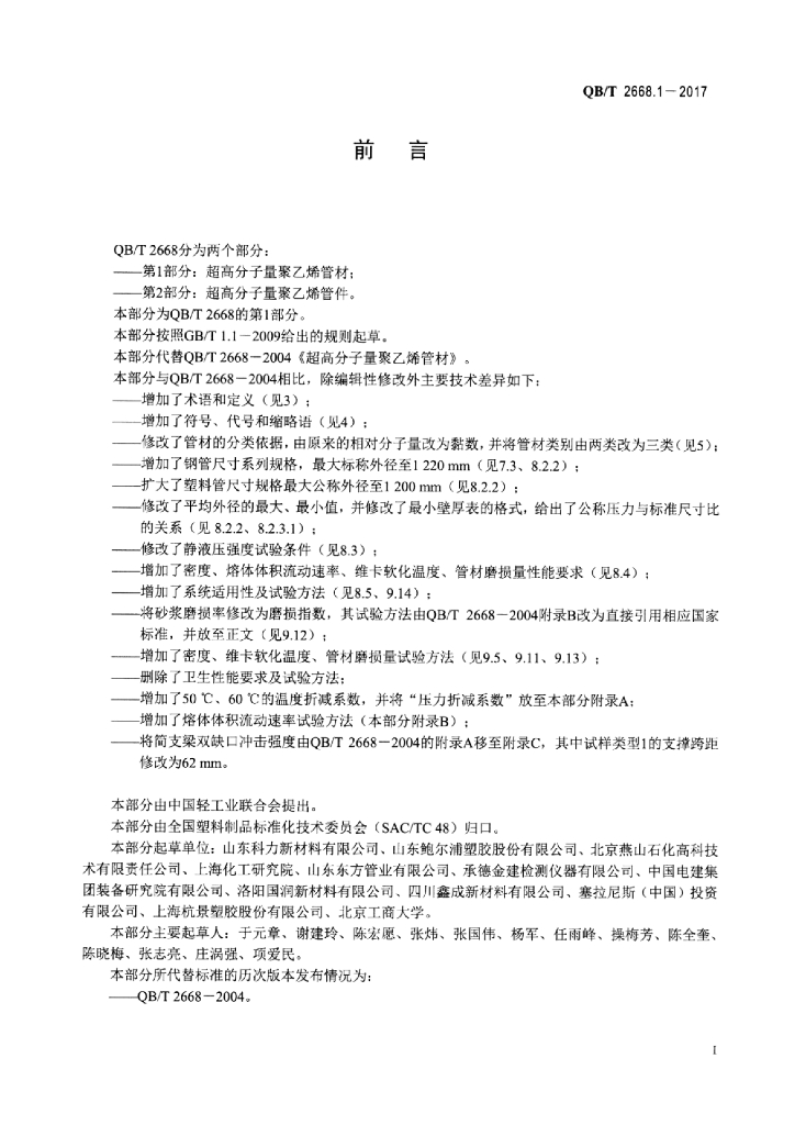 QB/T 2668.1-2017 标准预览
