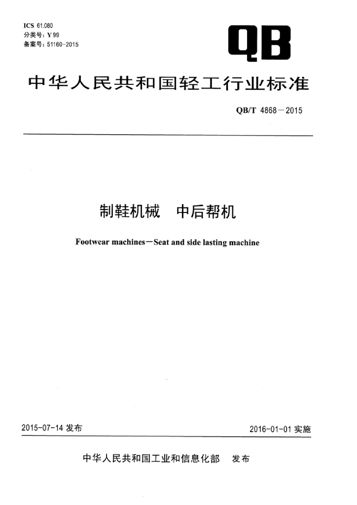 QB/T 4868-2015 标准预览