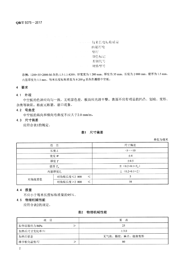 QB/T 5075-2017 标准预览
