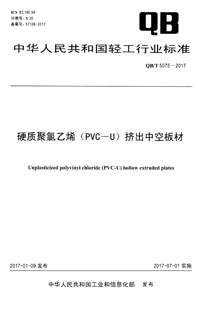 QB/T 5075-2017 标准预览