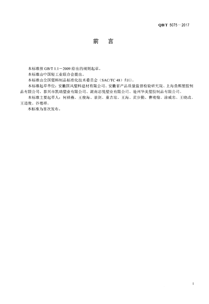QB/T 5075-2017 标准预览