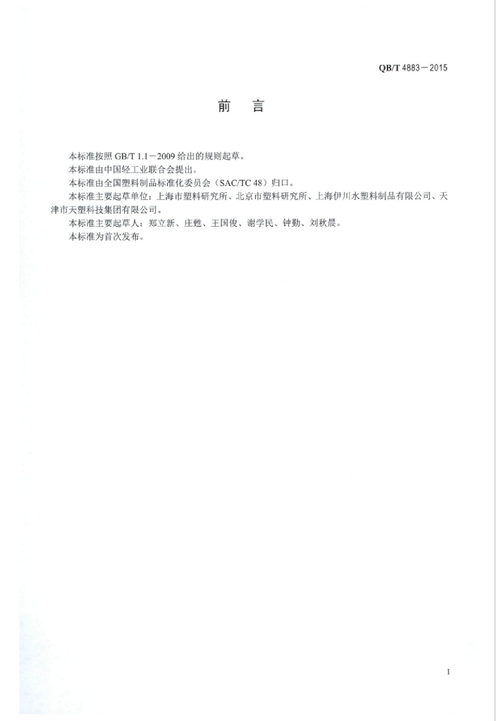 QB/T 4883-2015 标准预览